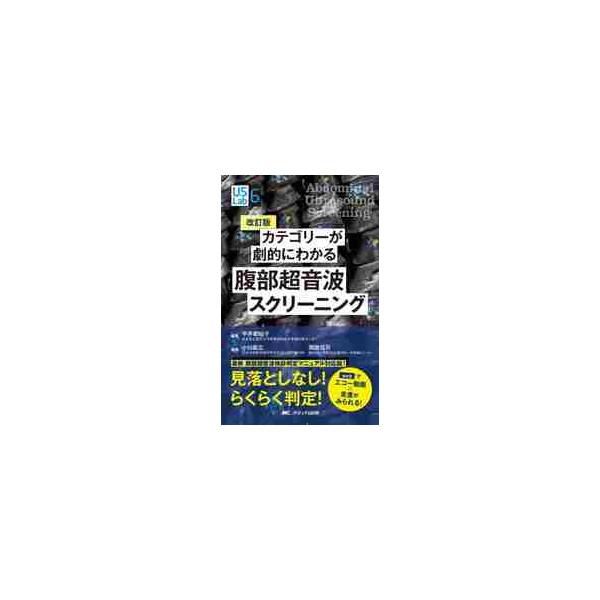 カテゴリーが劇的にわかる腹部超音波スクリーニング　ｗｅｂでエコー動画×走査がみられる！　見落としなし！らくらく判定！ / 平井都始子　編著