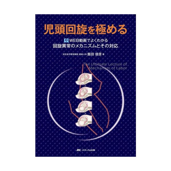 児頭回旋を極める　ＷＥＢ動画でよくわかる回旋異常のメカニズムとその対応 / 飯田俊彦　著