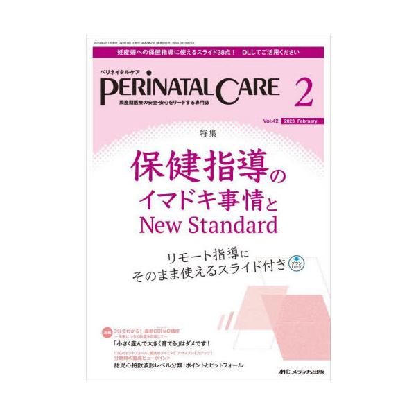 保健指導のイマドキ事情とNew Standard　リモート指導にそのまま使えるスライド付き<br>メディカ出版2023年02月ペリネイタル　ケア　４２　２/