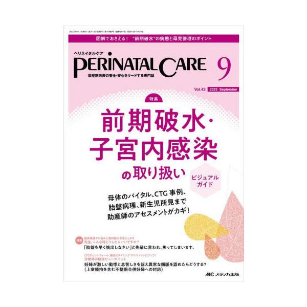 前期破水・子宮内感染の取り扱い　ビジュアルガイド<br>