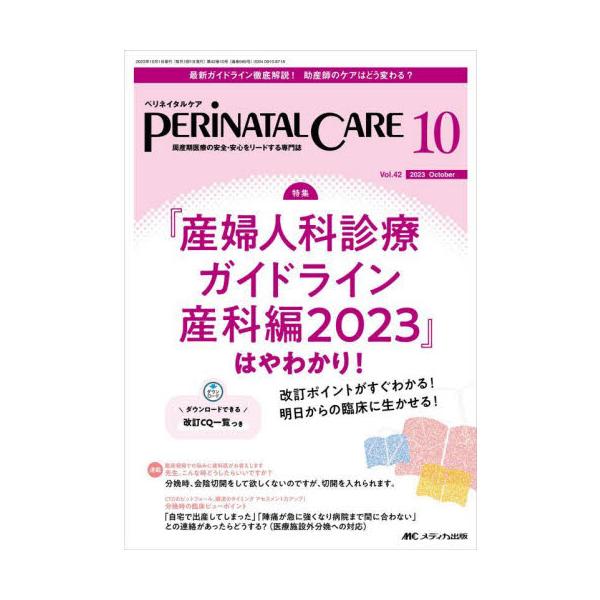 『産婦人科診療ガイドライン 産科編2023』 はやわかり！<br>メディカ出版2023年10月ペリネイタル　ケア　４２　１０/