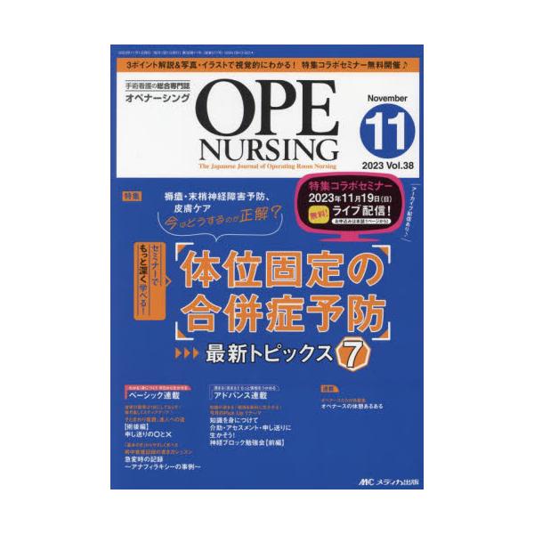 体位固定の合併症予防 最新トピックス7<br>メディカ出版2023年11月オペ　ナ−シング　３８　１１/