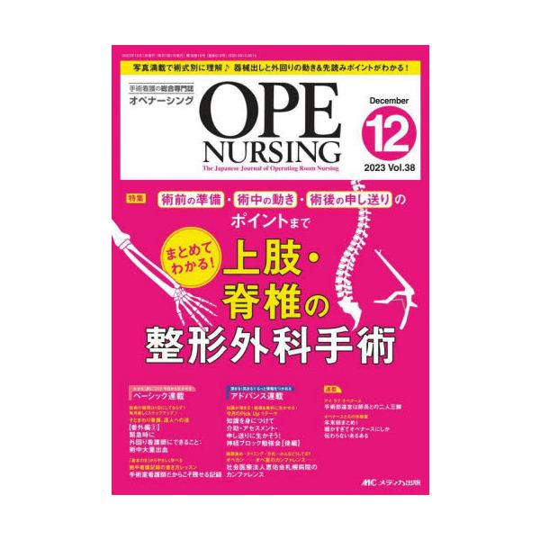 まとめてわかる！<br>上肢・脊椎の整形外科手術<br>メディカ出版2023年12月オペ　ナ−シング　３８　１２/