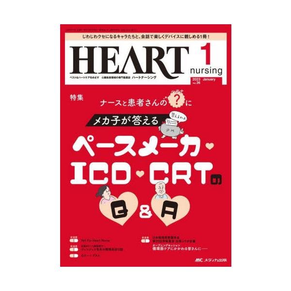 ナースと患者さんのハテナにメカ子が答える<br>ペースメーカ・ICD・CRTのQ&amp;A<br>メディカ出版2023年01月ハ−ト　ナ−シング　３６　１/