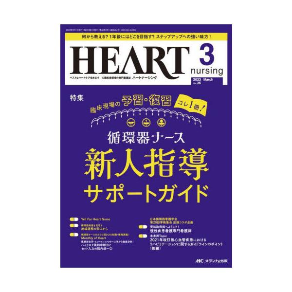 臨床現場の予習・復習コレ1 冊！<br>循環器ナース<br>新人指導サポートガイド<br>メディカ出版2023年03月ハ−ト　ナ−シング　３６　３/