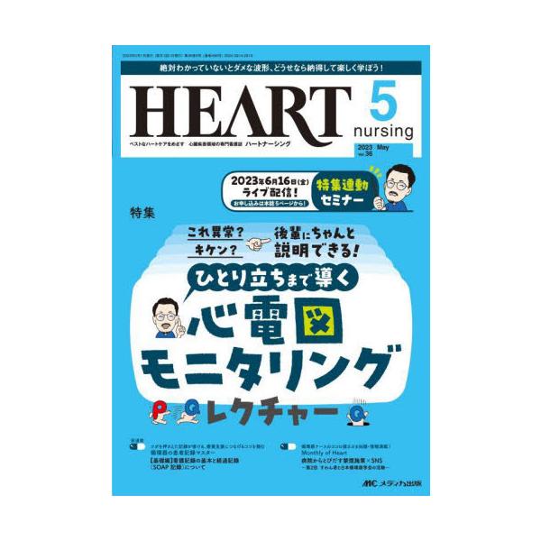 ひとり立ちまで導く<br>心電図モニタリングレクチャー<br>メディカ出版2023年05月ハ−ト　ナ−シング　３６　５/