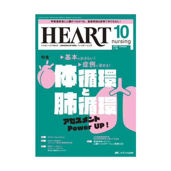 基本をおさらい！症例で深める！<br>体循環と肺循環　<br>アセスメント　Power UP！<br>メディカ出版2023年10月ハ−ト　ナ−シング　３６　１０/