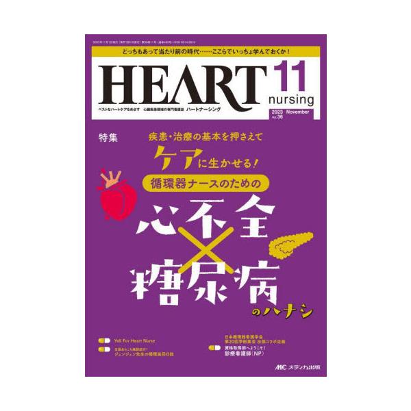 疾患・治療の基本を押さえてケアに生かせる！<br>循環器ナースのための心不全×糖尿病のハナシ<br>メディカ出版2023年11月ハ−ト　ナ−シング　３６　１１/