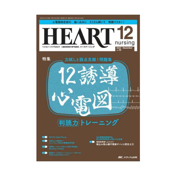 力試しと弱点克服！問題集　12誘導心電図 判読力トレーニング<br>メディカ出版2023年12月ハ−ト　ナ−シング　３６　１２/