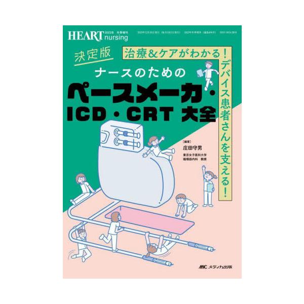 決定版ナースのためのペースメーカ・ＩＣＤ・ＣＲＴ大全　治療＆ケアがわかる！デバイス患者さんを支える！ / 庄田守男
