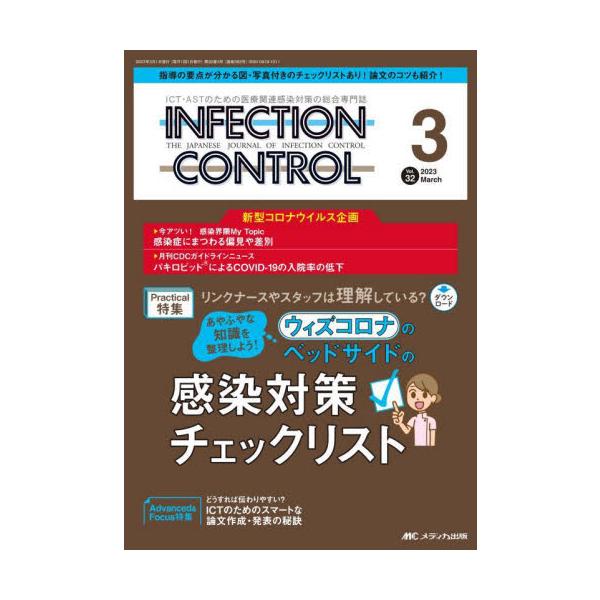 ＩＮＦＥＣＴＩＯＮ　ＣＯＮＴＲＯＬ　ＩＣＴ・ＡＳＴのための医療関連感染対策の総合専門誌　第３２巻３号（２０２３−３）