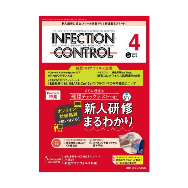 オンライン・対面指導を使い分ける！ 新人研修まるわかり<br>メディカ出版2023年04月インフエクシヨン　コントロ−ル　３２　４/