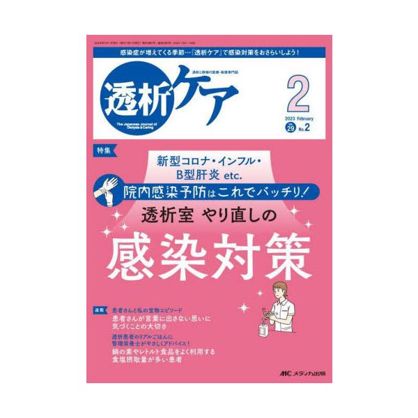 透析室 やり直しの感染対策<br>メディカ出版2023年02月トウセキ　ケア　２９　２/