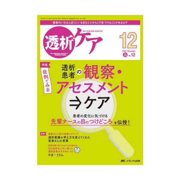 症例でみる 透析患者の観察・アセスメント⇒ケア<br>メディカ出版2023年12月トウセキ　ケア　２９　１２/