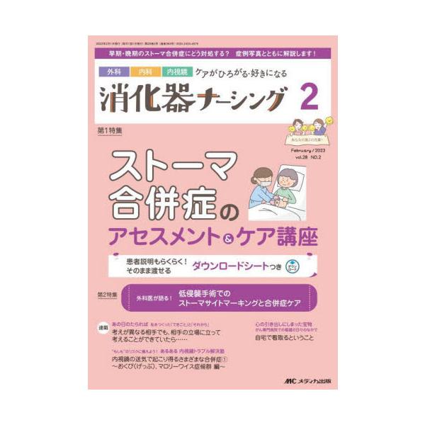 ストーマ合併症のアセスメント＆ケア講座<br>メディカ出版2023年02月シヨウカキ　ナ−シング　２８　２/