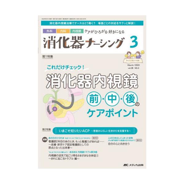 これだけチェック！<br>消化器内視鏡<br>前・中・後のケアポイント<br>メディカ出版2023年03月シヨウカキ　ナ−シング　２８　３/