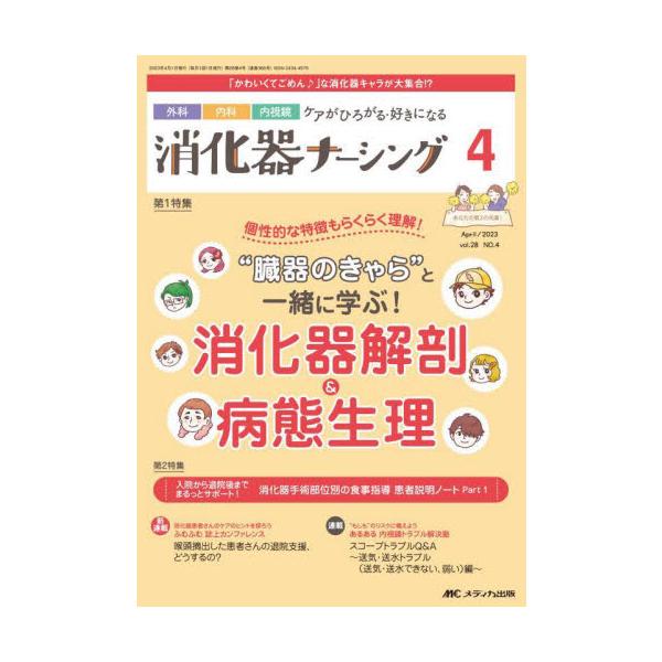 “臓器のきゃら”と一緒に学ぶ！ 消化器解剖＆病態生理<br>メディカ出版2023年04月シヨウカキ　ナ−シング　２８　４/