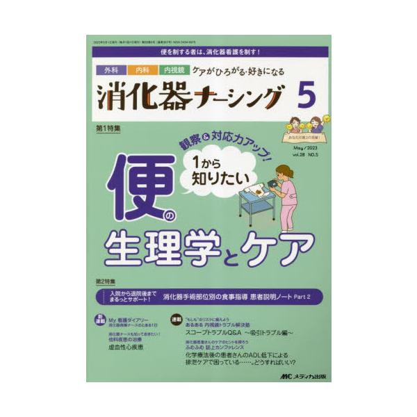 1から知りたい 便の生理学とケア<br>メディカ出版2023年05月シヨウカキ　ナ−シング　２８　５/