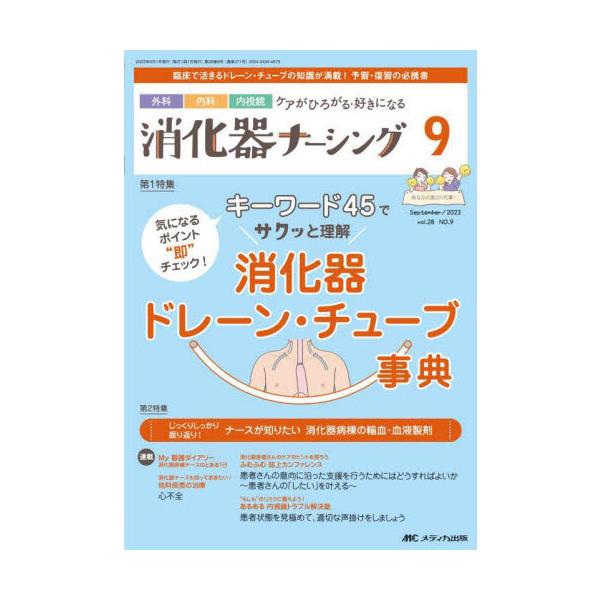 キーワード45でサクッと理解<br>消化器ドレーン・チューブ事典<br>メディカ出版2023年09月シヨウカキ　ナ−シング　２８　９/