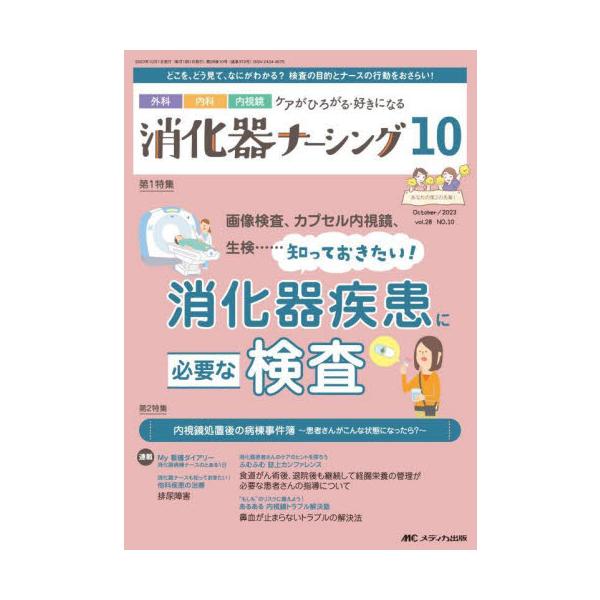 知っておきたい！ 消化器疾患に必要な検査<br>メディカ出版2023年10月シヨウカキ　ナ−シング　２８　１０/