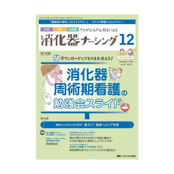 消化器周術期看護の勉強会スライド<br>メディカ出版2023年12月シヨウカキ　ナ−シング　２８　１２/