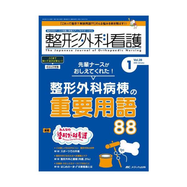先輩ナースが教えてくれた！　整形外科病棟の重要用語88<br>メディカ出版2023年01月セイケイ　ゲカ　カンゴ　２８　１/