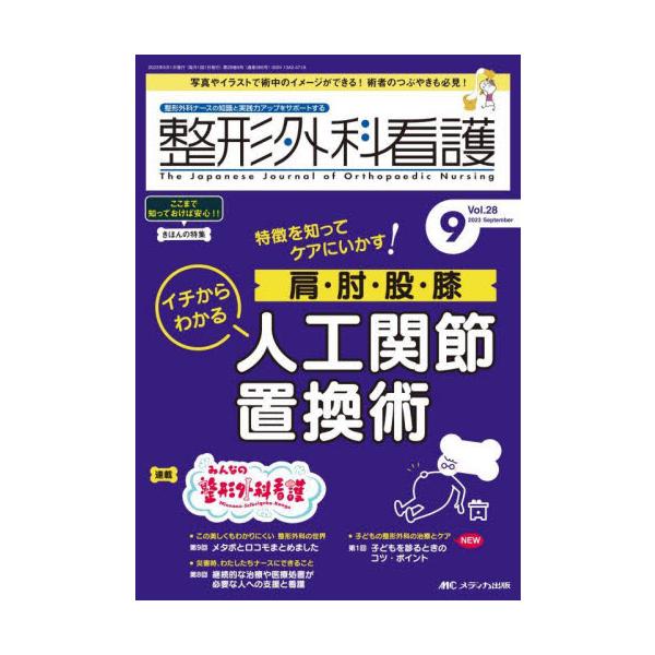 特徴を知ってケアにいかす！<br>肩・肘・股・膝<br>イチからわかる人工関節置換術<br>メディカ出版2023年09月セイケイ　ゲカ　カンゴ　２８　９/