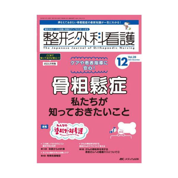 ケアや患者指導に安心！ 骨粗鬆症 私たちが知っておきたいこと<br>メディカ出版2023年12月セイケイ　ゲカ　カンゴ　２８　１２/