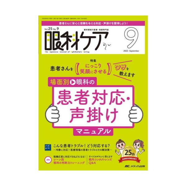 場面別 眼科の患者対応・声掛けマニュアル<br>メディカ出版2023年09月ガンカ　ケア　２５　９/