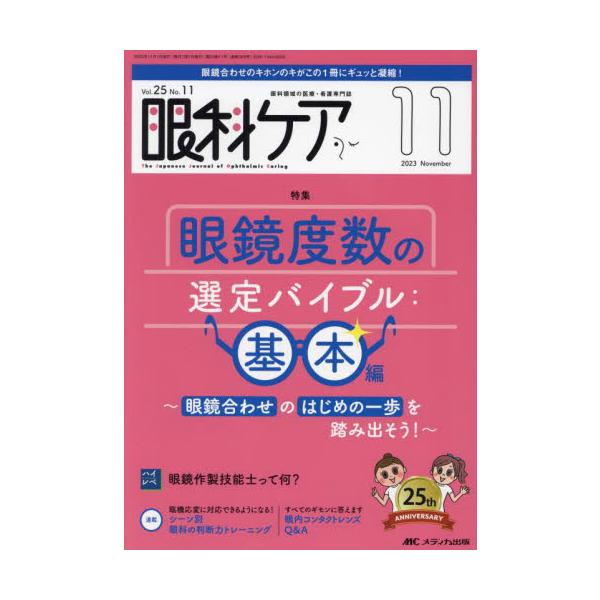 眼鏡度数の選定バイブル：基本編<br>メディカ出版2023年11月ガンカ　ケア　２５　１１/