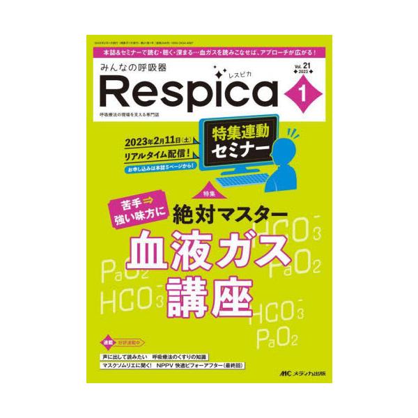 みんなの呼吸器Ｒｅｓｐｉｃａ　第２１巻１号（２０２３−１）