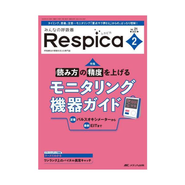 みんなの呼吸器Ｒｅｓｐｉｃａ　第２１巻２号（２０２３−２）