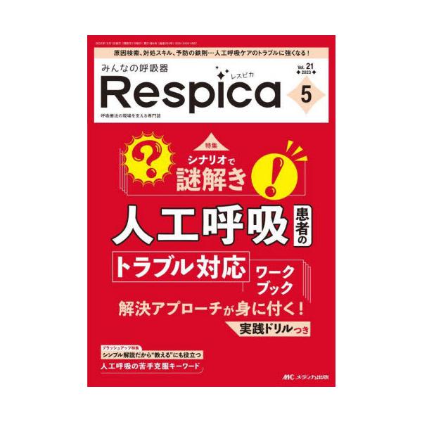 みんなの呼吸器Ｒｅｓｐｉｃａ　第２１巻５号（２０２３−５）