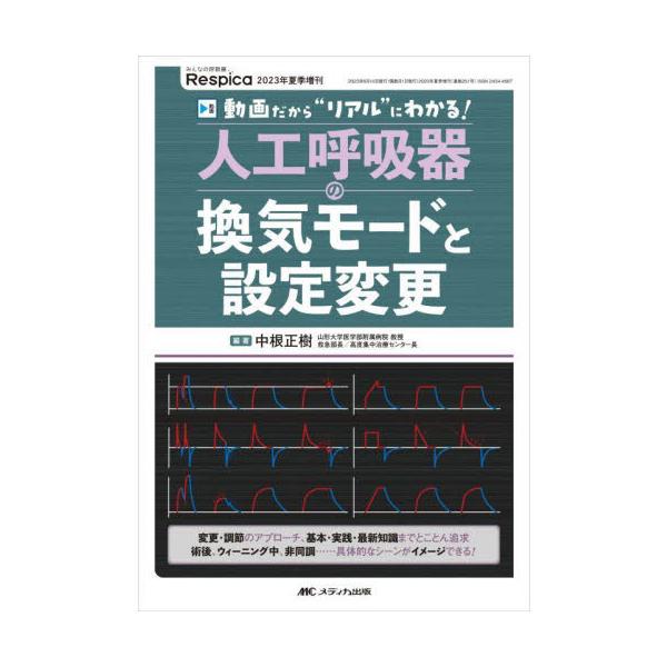 人工呼吸器の換気モードと設定変更　動画だから“リアル”にわかる！　変更・調節のアプローチ、基本・実践・最新知識までとことん追求　術後、ウィーニング中、