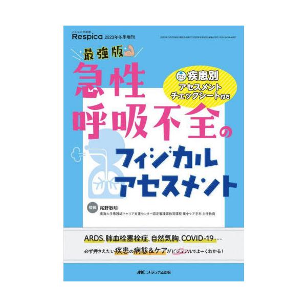最強版急性呼吸不全のフィジカルアセスメント　ＡＲＤＳ、肺血栓塞栓症、自然気胸、ＣＯＶＩＤ−１９……必ず押さえたい疾患の病態＆ケアがビジュアルでよーくわ