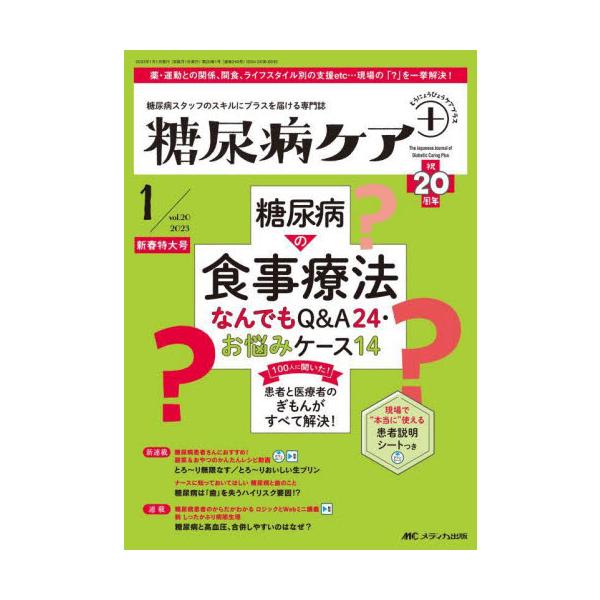 糖尿病ケア＋　糖尿病スタッフのスキルにプラスを届ける専門誌　第２０巻１号新春特大号（２０２３−１）