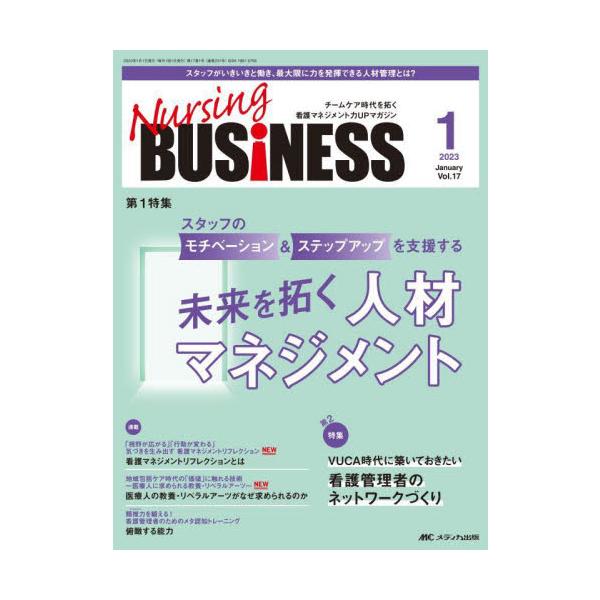 スタッフのモチベーション＆ステップアップを支援する<br>未来を拓く人材マネジメント<br>メディカ出版2023年01月ナ−シング　ビジネス　１７　１/