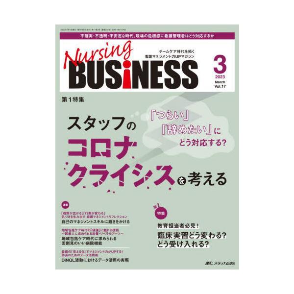 「つらい」「辞めたい」にどう対応する？<br>スタッフのコロナクライシスを考える<br>メディカ出版2023年03月ナ−シング　ビジネス　１７　３/
