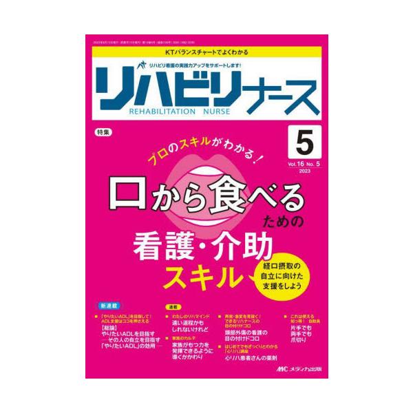 プロのスキルがわかる！<br>「口から食べる」ための看護・介助スキル<br>メディカ出版2023年09月リハビリ　ナ−ス　１６　５/