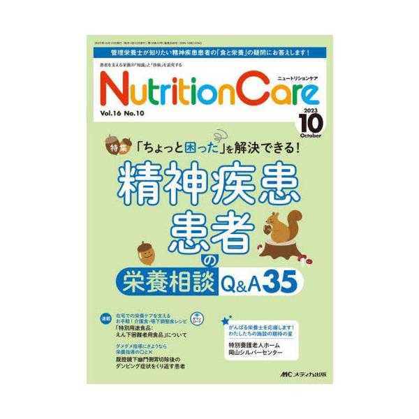 精神疾患患者の栄養相談Q＆A35<br>メディカ出版2023年10月ニユ−トリシヨン　ケア　１６　１０/