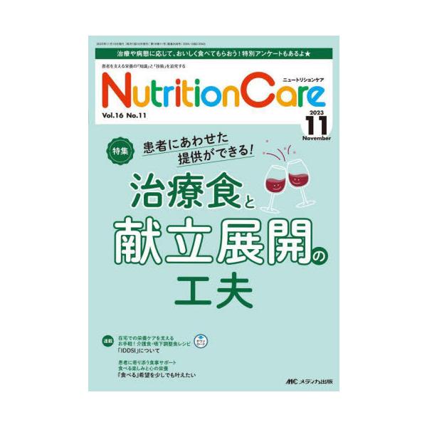 治療食と献立展開の工夫<br>メディカ出版2023年11月ニユ−トリシヨン　ケア　１６　１１/