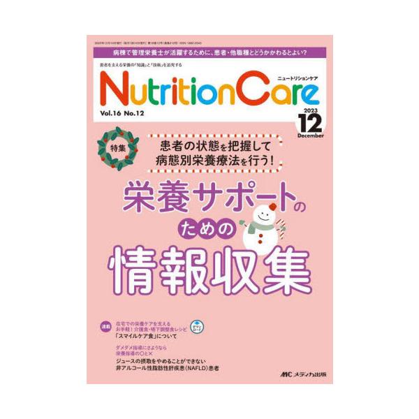 栄養サポートのための情報収集<br>メディカ出版2023年12月ニユ−トリシヨン　ケア　１６　１２/