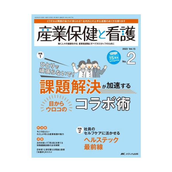 課題解決が加速する　目からウロコのコラボ術<br>メディカ出版2023年03月サンギヨウ　ホケン　ト　カンゴ　１５　２/