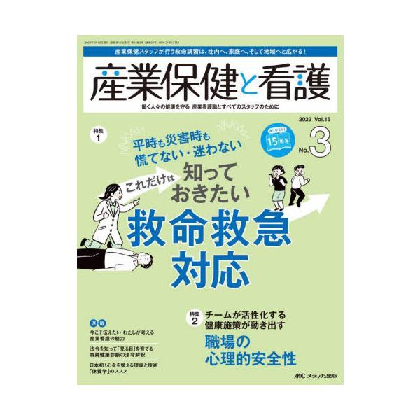 これだけは知っておきたい 救命救急対応<br>メディカ出版2023年05月サンギヨウ　ホケン　ト　カンゴ　１５　３/