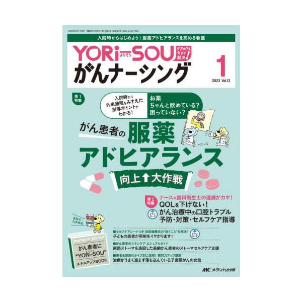 お薬ちゃんと飲めている？ 困っていない？<br>がん患者の服薬アドヒアランス向上↑大作戦<br>メディカ出版2023年02月ヨリソウ　ガン　ナ−シング　１３　１/