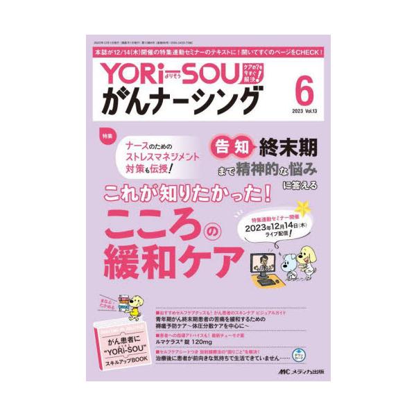 これが知りたかった！ こころの緩和ケア<br>メディカ出版2023年12月ヨリソウ　ガン　ナ−シング　１３　６/