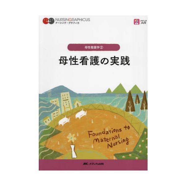 母性看護の実践 / 小林康江