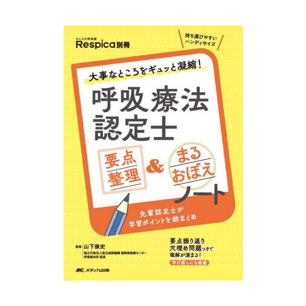 呼吸療法認定士要点整理＆まるおぼえノート　大事なところをギュッと凝縮！ / 山下崇史