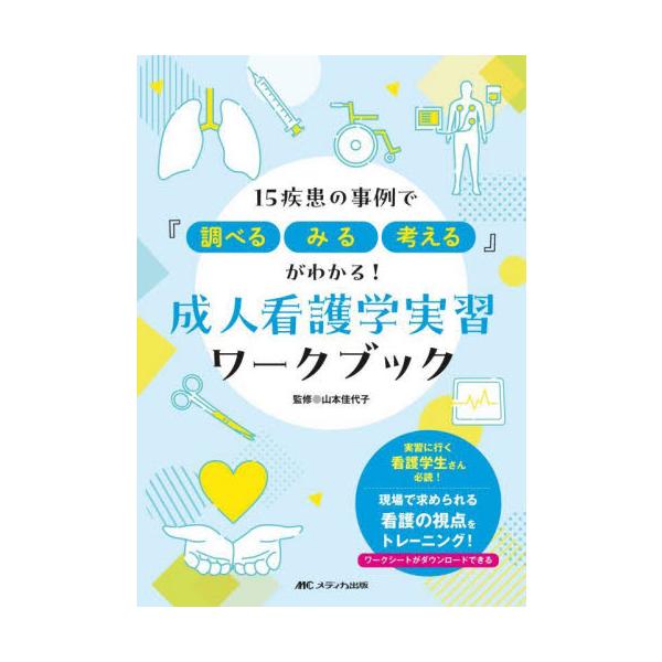 成人看護学実習の現場で看護学生に求められる「調べる・みる・考える」力を、ワークを解くことで身に付けることができるワークブック。周術期、急性期、回復期・慢性期の病期別に、実習でよく出会う全15疾患の事例を掲載。解答例は別冊なので、取り外して使...