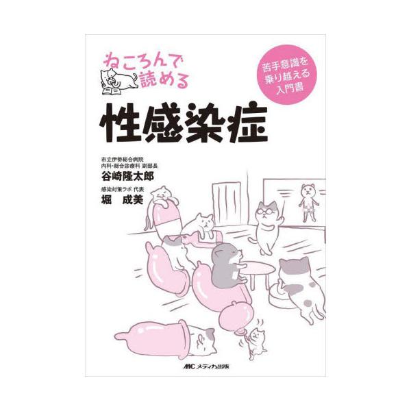 胎児から高齢者に至るまで、年齢を問わず健康に影響を及ぼす性感染症。しかし健康教育の現場でも、診療場面においても、“何となく苦手”が付きまとう。本書では、リスク回避方法を伝え、「感染したかも」と不安を抱える人を早期受診に導き、治療に取り組む人...